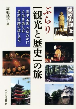 ぶらり[観光と歴史]の旅 日本全国心ゆたかに人生を楽しむ名所旧跡の道しるべ 歴研「旅」選書