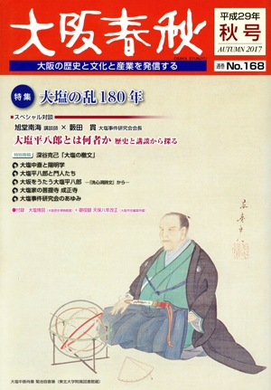 大阪春秋 大阪の歴史と文化と産業を発信する(No.168) 特集 大塩の乱180年