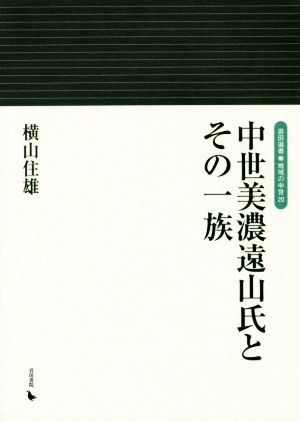 中世美濃遠山氏とその一族 岩田選書 地域の中世20