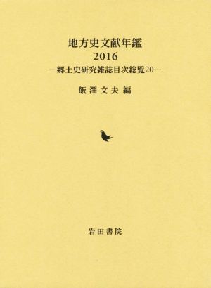 地方史文献年鑑(2016) 郷土史研究雑誌目次総覧20