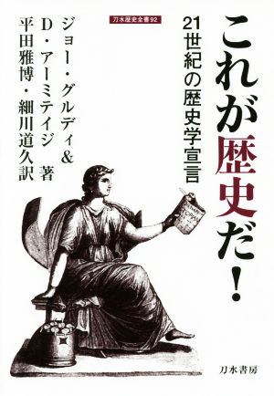 これが歴史だ！ 21世紀の歴史学宣言 刀水歴史全書92