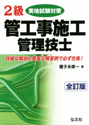 2級管工事施工管理技士 実地試験対策 全訂版 国家・資格シリーズ