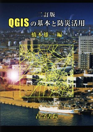 QGISの基本と防災活用 二訂版