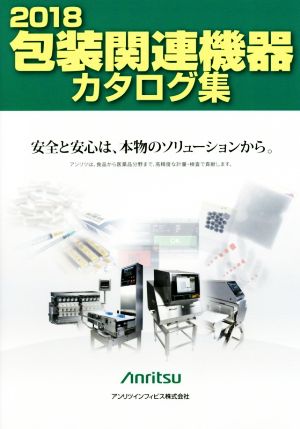 包装関連機器カタログ集(2018)