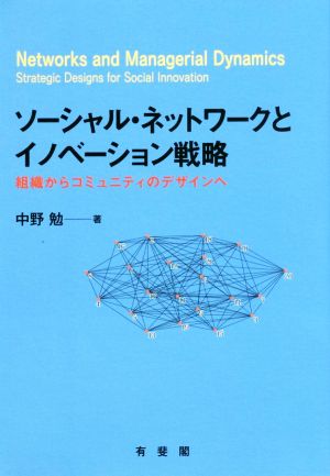 ソーシャル・ネットワークとイノベーション戦略 組織からコミュニティのデザインへ