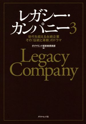 レガシー・カンパニー(3) 世代を超える永続企業その「伝統と革新」のドラマ