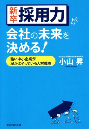 新卒採用力が会社の未来を決める！ 強い中小企業が密かにやっている人材戦略