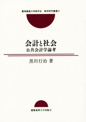 会計と社会 公共会計学論考 慶應義塾大学商学会商学研究叢書21