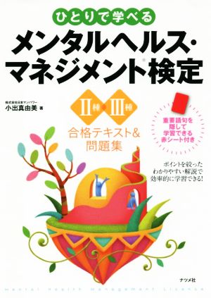 ひとりで学べるメンタルヘルス・マネジメント検定Ⅱ種・Ⅲ種 合格テキスト&問題集