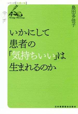 いかにして患者の「気持ちいい」は生まれるのか シリーズ看護の知