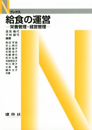 給食の運営 栄養管理・経営管理 Nブックス