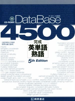 データベース4500 完成 英単語・熟語 5th Edition レベル別・テーマ別マスター