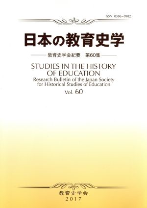 日本の教育史学教育史学会紀要60