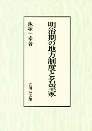 明治期の地方制度と名望家