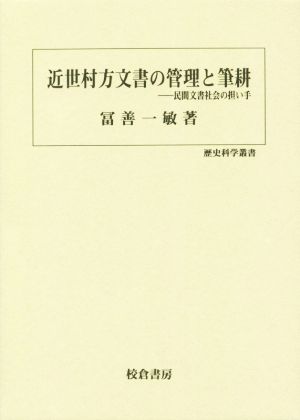 近世村方文書の管理と筆耕 民間文書社会の担い手 歴史科学叢書