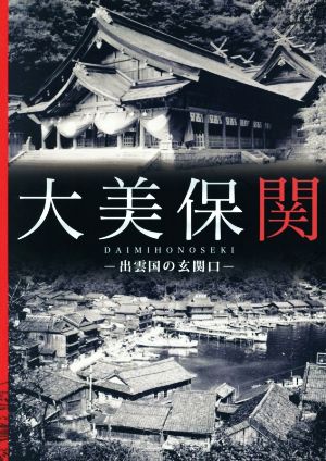 大美保関 出雲国の玄関口