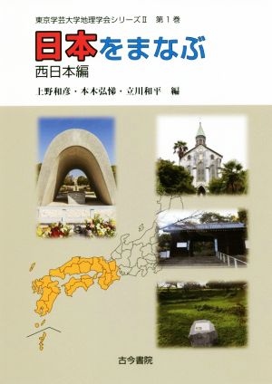 日本をまなぶ 西日本編 東京学芸大学地理学会シリーズⅡ第1巻