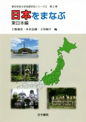 日本をまなぶ 東日本編 東京学芸大学地理学会シリーズⅡ第2巻