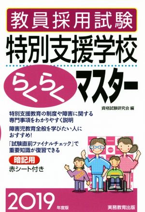 教員採用試験 特別支援学校らくらくマスター(2019年度版)