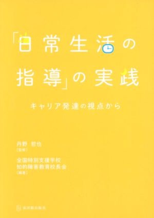 「日常生活の指導」の実践キャリア発達の視点から