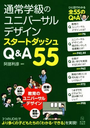 通常学級のユニバーサルデザインスタートダッシュQ&A55