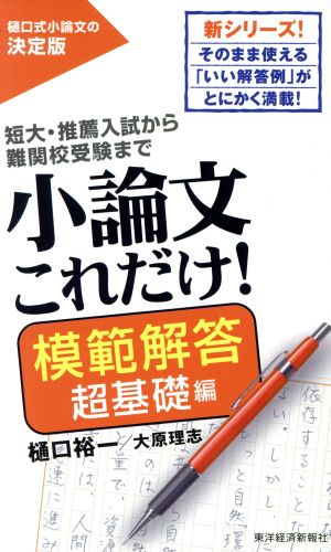 小論文これだけ！ 模範解答 超基礎編短大・推薦入試から難関校受験まで