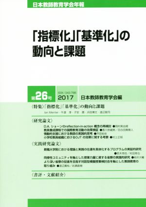 「指標化」「基準化」の動向と課題 日本教師教育学会年報第26号