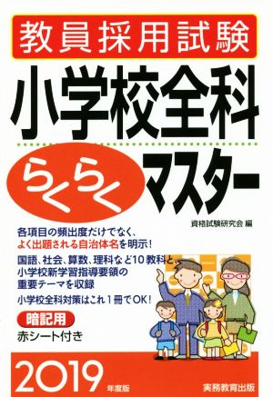 教員採用試験 小学校全科らくらくマスター(2019年度版)