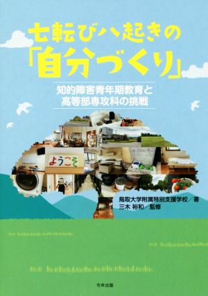 七転び八起きの「自分づくり」 知的障害青年期教育と高等部専攻科の挑戦