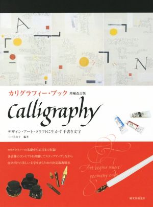 カリグラフィー・ブック 増補改訂版 デザイン・アート・クラフトに生かす手書き文字