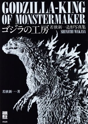 ゴジラの工房 若狭新一造形写真集 映画秘宝COLLECTION 中古本・書籍