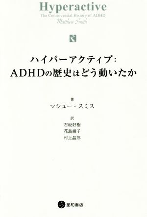 ハイパーアクティブ:ADHDの歴史はどう動いたか