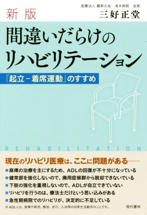 間違いだらけのリハビリテーション 新版 「起立-着席運動」のすすめ