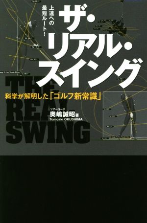 ザ・リアル・スイング 科学が解明した「ゴルフ新常識」 ワッグルゴルフブック