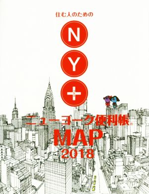 ニューヨーク便利帳MAP(2018) 住む人のためのNY+