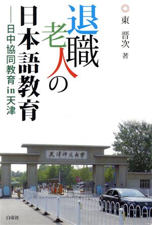 退職老人の日本語教育 日中協同教育in天津