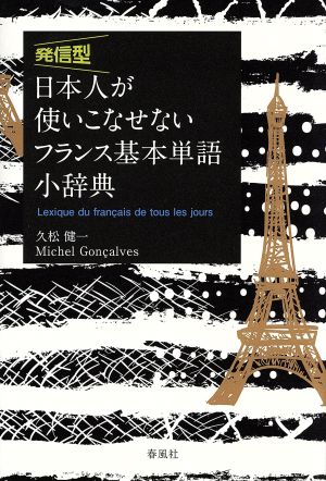 発信型 日本人が使いこなせないフランス基本単語小辞典