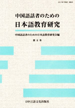 中国語話者のための日本語教育研究(第8号)