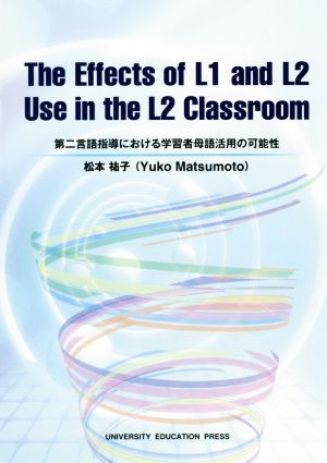 第二言語指導における学習者母語活用の可能性