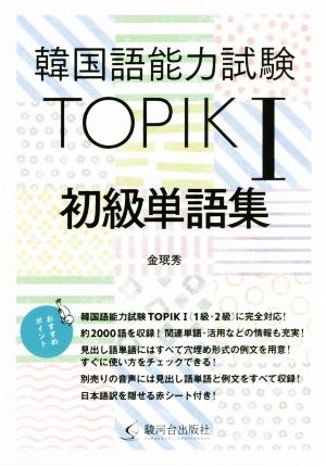 韓国語能力試験TOPIKⅠ 初級単語集