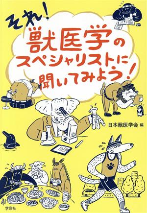 それ！獣医学のスペシャリストに聞いてみよう！