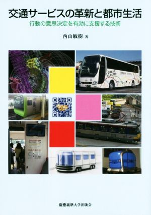 交通サービスの革新と都市生活 行動の意思決定を有効に支援する技術