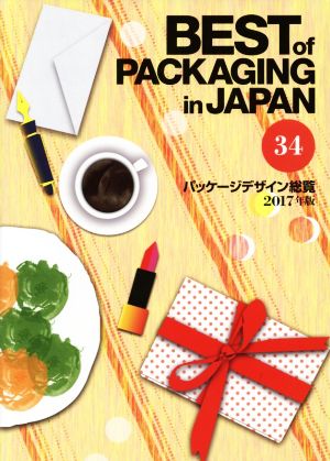 BEST of PACKAGING in JAPAN パッケージデザイン総覧(34 2017年版)