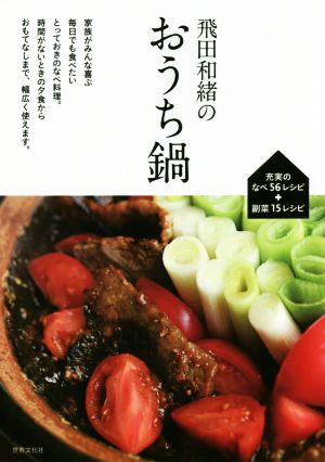 飛田和緒のおうち鍋充実の56レシピ 副菜15レシピ