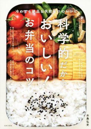 科学的だからおいしい！お弁当のコツ 冷めても絶品&失敗ゼロのレシピ