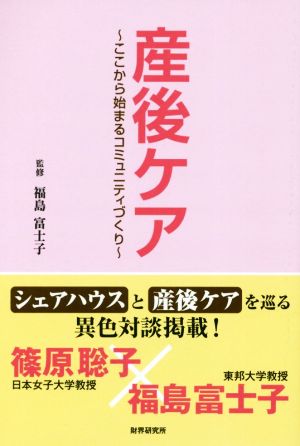 産後ケア ここから始まるコミュニティづくり