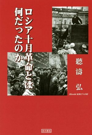 ロシア十月革命とは何だったのか