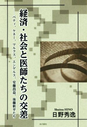 経済・社会と医師たちの交差 ペティ、ケネー、マルクス、エンゲルス、安藤昌益、後藤新平たち