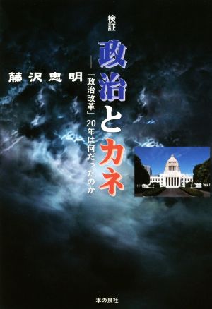 検証 政治とカネ 「政治改革」20年は何だったのか