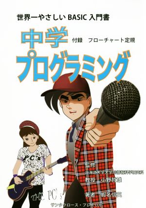 中学プログラミング世界一やさしいBASIC入門書